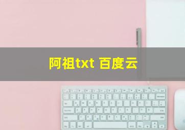 阿祖txt 百度云